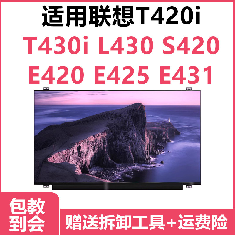 联想ThinkPad T420i T430i L430 S420 E420 E425 E431屏幕液晶屏