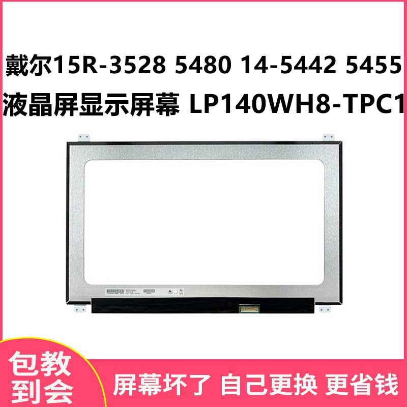 适用戴尔15R-3528 5480 14-5442 5455液晶屏屏幕 LP140WH8-TPC1
