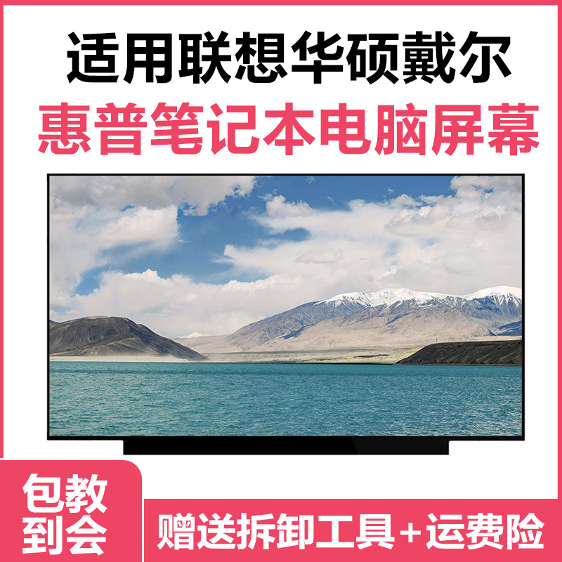 联想华硕戴尔惠普笔记本电脑屏幕IPS液晶屏显示屏幕更换高清显示
