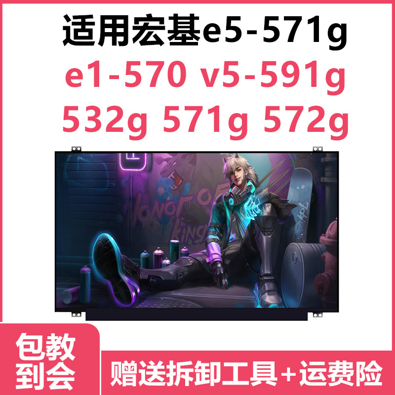 宏基e5-571g e1-570 v5-591g 532g 571g 572g笔记本电脑液晶屏幕