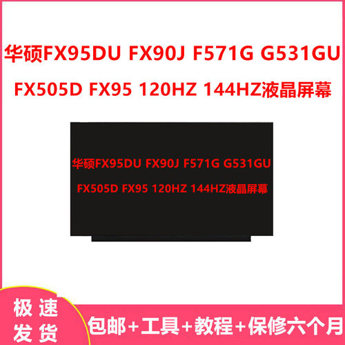华硕FX95DU FX90J F571G G531GU FX505D FX95 120HZ 144HZ液晶屏