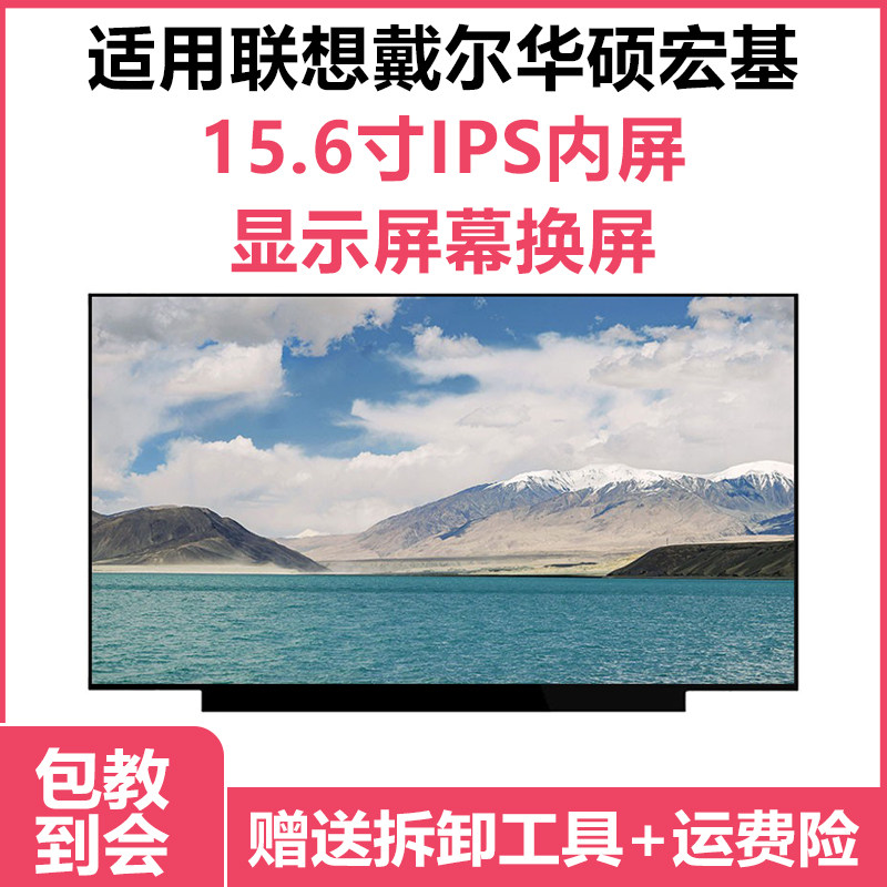笔记本屏幕15.6寸IPS内屏电脑换屏14寸联想戴尔华硕宏基显示屏幕