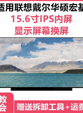 笔记本屏幕IPS液晶屏
