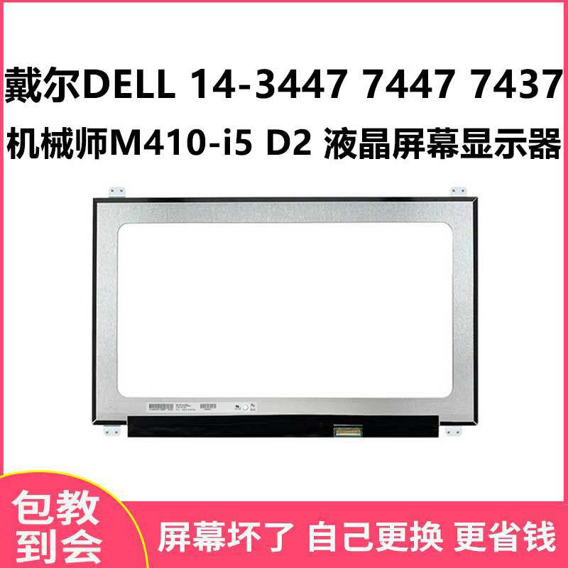 戴尔DELL 14-3447 7447 7437 机械师M410-i5 D2 液晶屏幕显示器