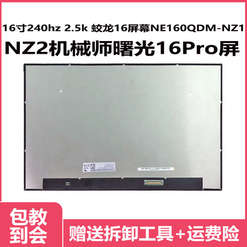 蛟龙16NZ2机械师显示屏