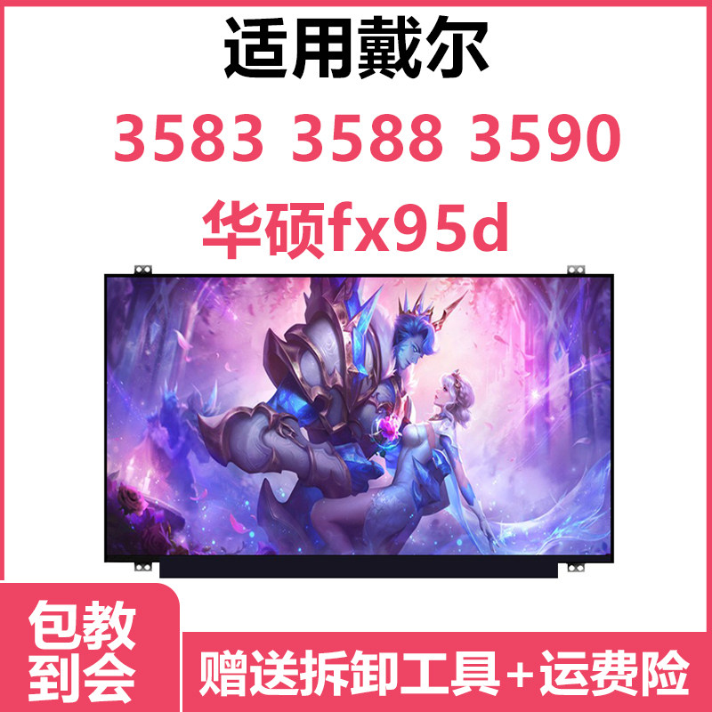 戴尔ips液晶屏  3583  3588 3590   华硕fx95d电脑屏幕