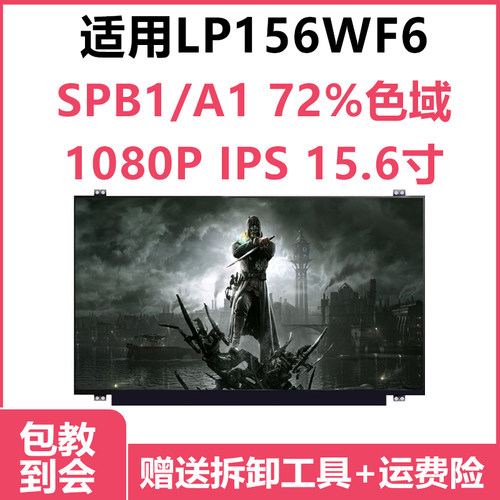 LP156WF6高清笔记本液晶屏幕