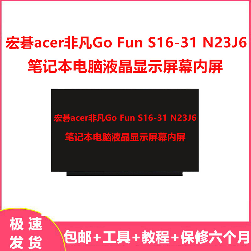 宏碁acer非凡Go Fun S16-31 N23J6笔记本电脑液晶显示屏幕内屏