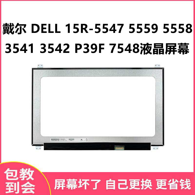 戴尔 DELL 15R-5547 5559 5558 3541 3542 P39F 7548液晶屏幕
