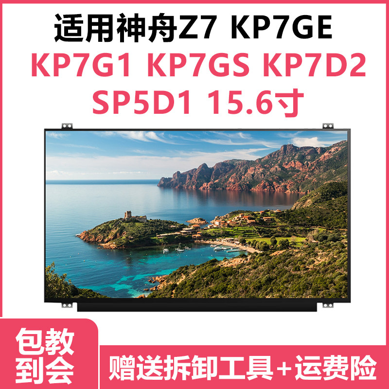 适合神舟Z7 KP7GE KP7G1 KP7GS KP7D2 SP5D1 15.6寸笔记本屏幕