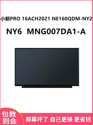适用小新PRO16ACH显示屏