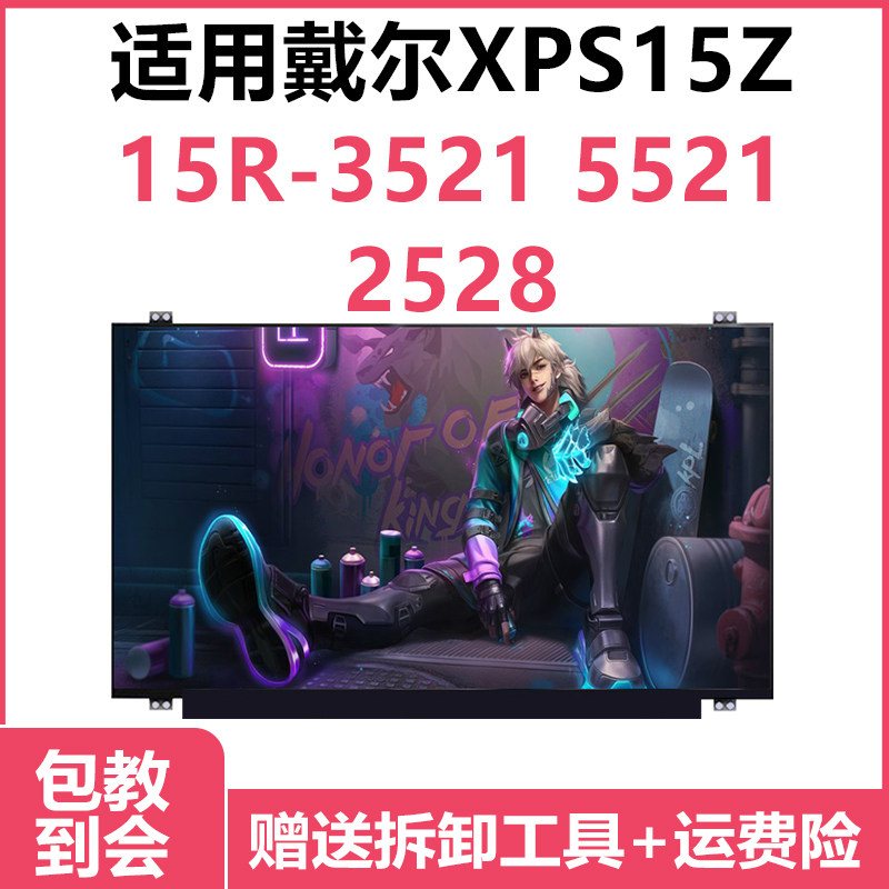 戴尔XPS15Z 15R-3521 5521 2528 笔记本显示器 屏幕