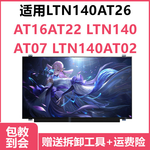 更换笔记本电脑LTN140AT26