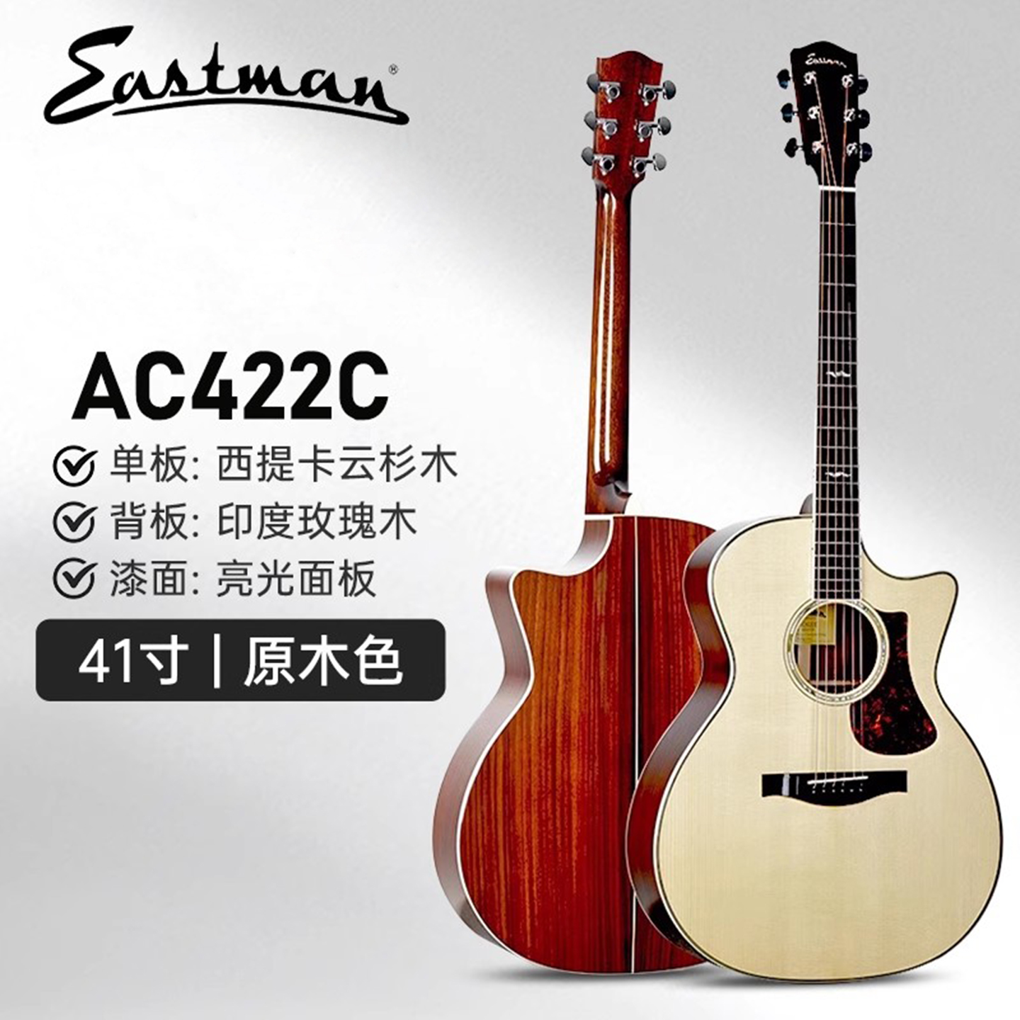 Eastman伊斯特曼AC422ce吉他民谣