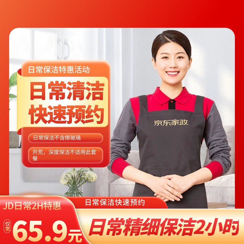 全国通用京东家政日常精细保洁2小时快速预约服务
