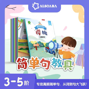 ALSO簡單句訓練教具 句型表達送視頻also 一套10本 高頻基礎句式