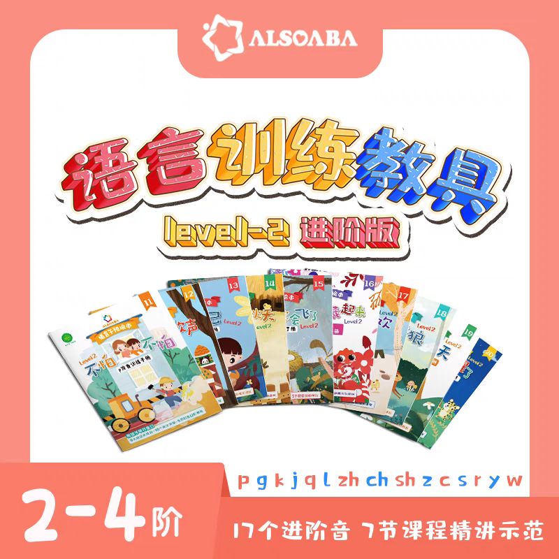 ALSOLIFE官方正品语言训练教具-2进阶音节语言发育迟缓发音绘本