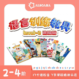 ALSOLIFE官方正品语言训练教具-2进阶音节语言发育迟缓发音绘本