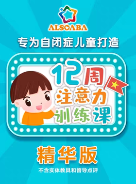 【ALSOLIFE精品课】注意力训练营精华版 ADHD多动症注意障碍训练