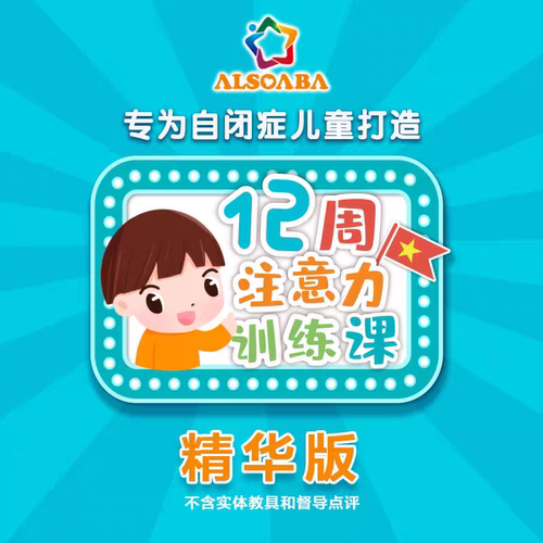 【ALSOLIFE精品课】注意力训练营精华版 ADHD多动症注意障碍训练