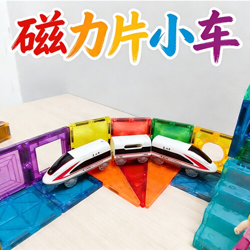 彩窗磁力片电车轨道复兴号玩具