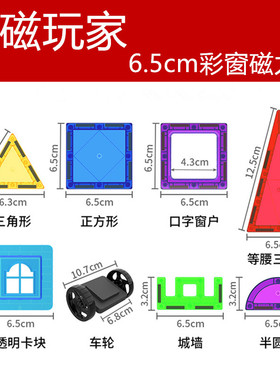 魔磁玩家6.5彩窗磁力片散件配件儿童磁性拼装玩具通用补充装积木