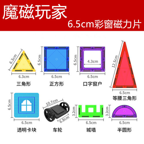 6.5cm彩窗磁力片魔磁玩家