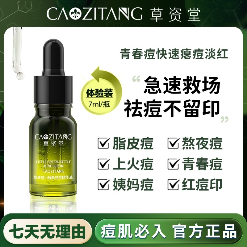 草资堂祛痘精华液祛痘印修复淡化去痘痘印闭口粉刺青春痘药水男女,美容护肤/美体/精油,液态精华,淘宝优惠券,粉丝福利购,淘宝优惠卷
