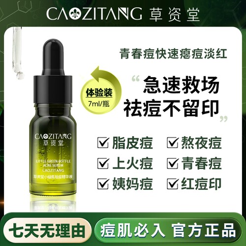 草资堂祛痘精华液去痘淡化痘印