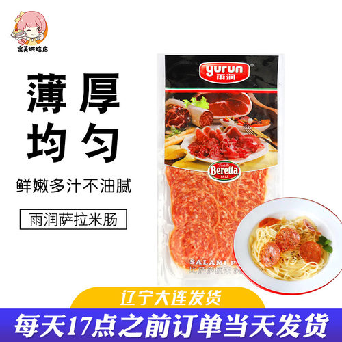 雨润萨拉米香肠即食腊肠米肠热狗肠家用披萨焗饭意面煮粥香肠切片