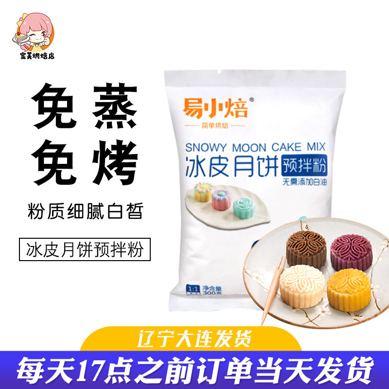 易小焙冰皮月饼预拌粉免蒸水晶皮自制透明彩色月饼雪媚娘材料300g