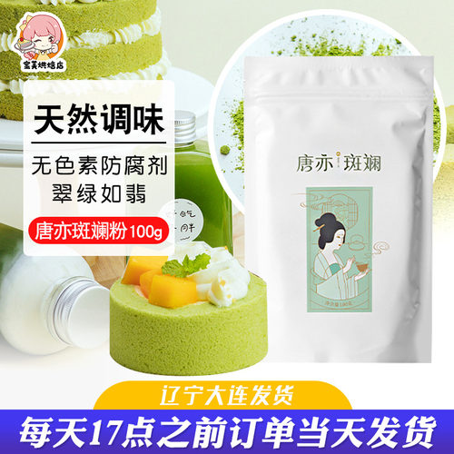 唐亦斑斓粉新鲜冻干香兰叶苗凉粉