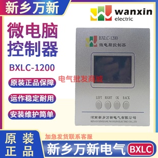 新款河南新乡万新电气无功补偿控制器 BXLC-1200 型微电脑控制器