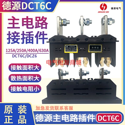 德源主电路动插件DCT6C-B-3-630A WKCT6B-3-630A400A250A125A