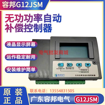 容邦电气G12JSM无功功率自动补偿控制器液晶显示10回路220V控制器