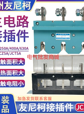 苏州友尼柯抽屉柜主电路接插件JCZ5A一次动250A400A低压开关JCT5A