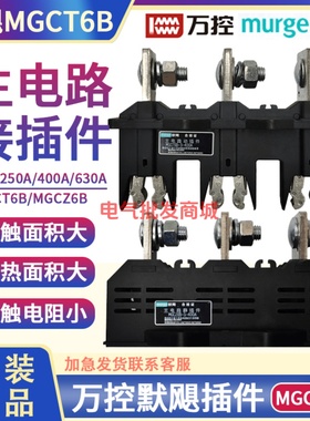 万控murge 默飓电气MGCT6B-3-250A/400A主电路动插件MGCZ6B静630A