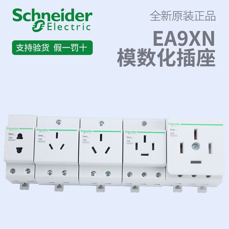 施耐德电气 空气开关EA9XN210/310/316/416/425 配电箱里导轨插座使用感如何?