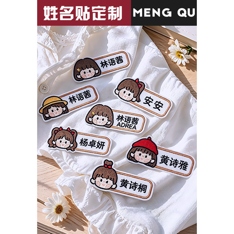 姓名贴定制款刺绣可缝防撕名字贴图片