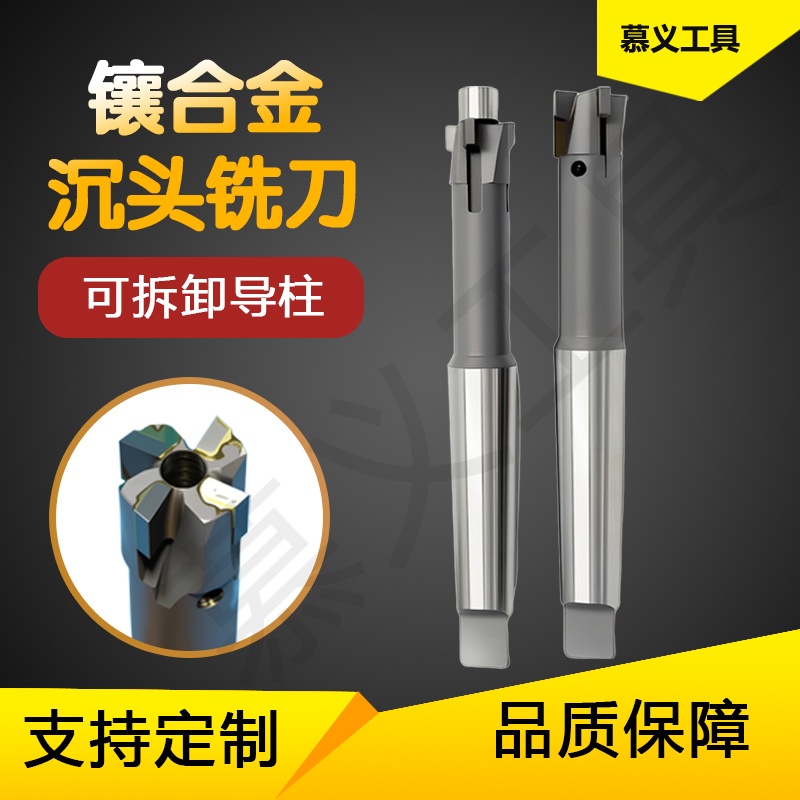 锥柄镶合金钨钢 平底沉头铣刀导柱导向 平底锪钻沉孔钻头YG