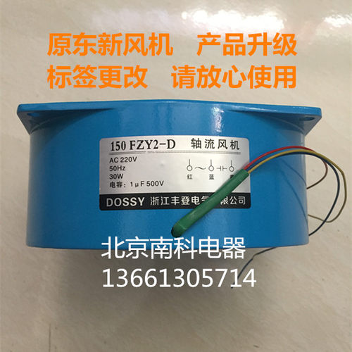 丰登（原东新）DOSSY轴流风机风扇150FZY2-d 4-d 220V 380V带电容