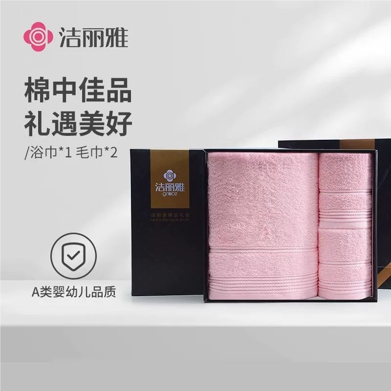 洁丽雅纯棉1浴巾2毛巾三件套礼盒 团购浴巾套装商务礼品福利回礼
