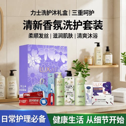 力士洗发水礼盒实用大礼包润发沐浴套装慰问福利员工五一节日礼品