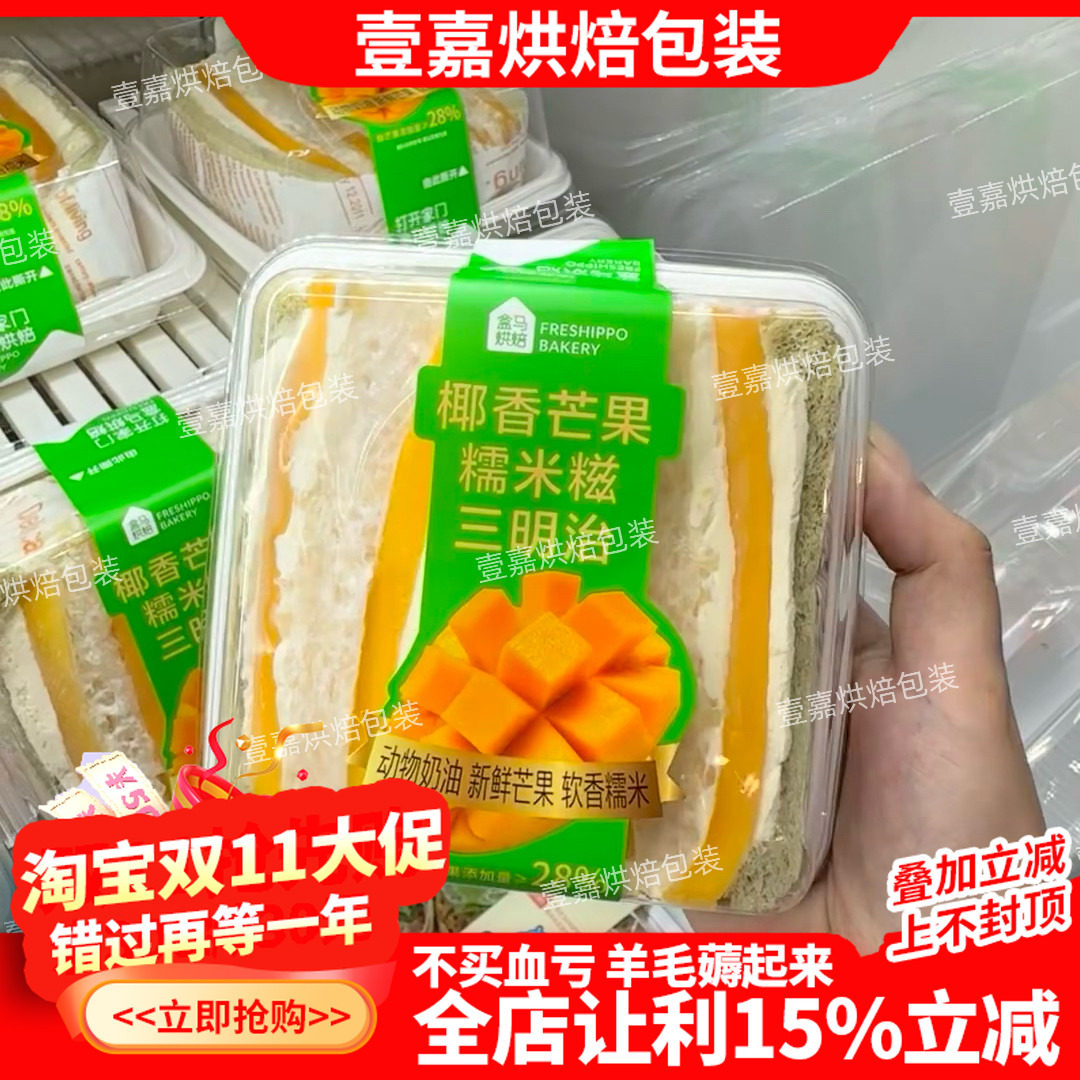 烘焙包装盒马新品椰香芒果糯米糍三明治面包健康早晚餐休闲零食盒