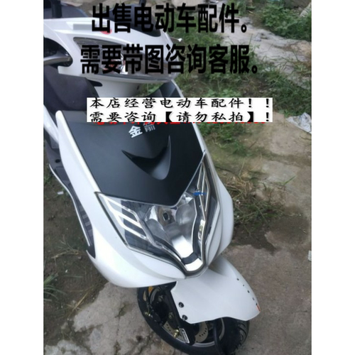 电动车配件金箭战鹰全套塑料件外壳车灯后尾灯大灯前围车壳精品