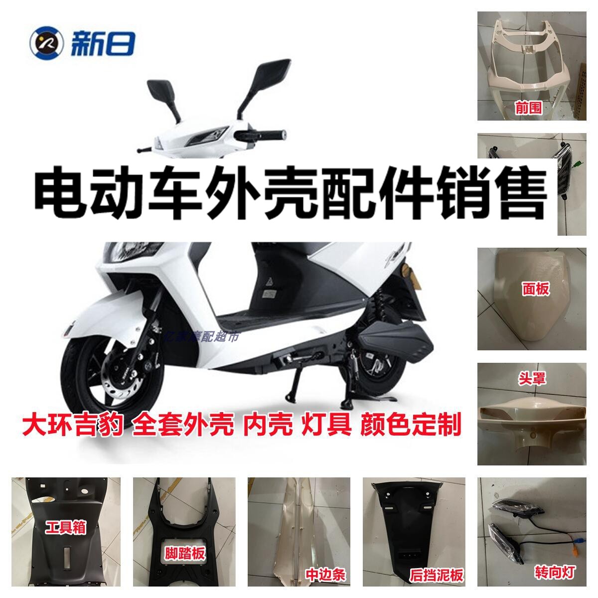 新日飞豹电动车电瓶车外壳