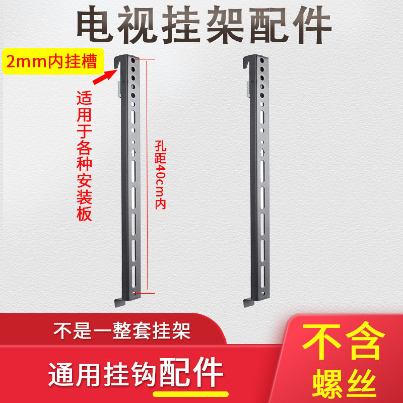 电视机挂架配件挂钩调节高度条子墙上挂架电视墙安装板 不包螺丝