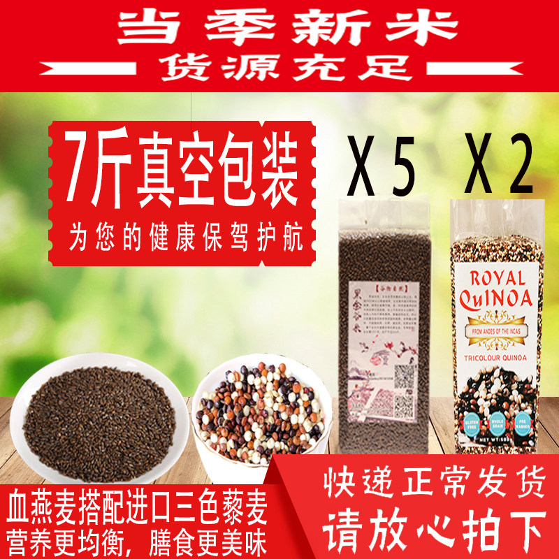 黑金谷血燕麦米5斤玻利维亚进口三色藜麦2斤1kg野生秦岭陕西正宗