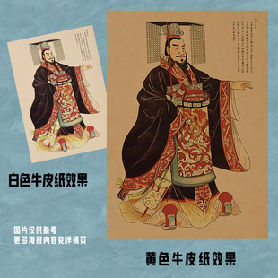 中国历代帝王皇帝画像经典怀旧牛皮纸海报墙贴画报秦始皇刘备书房
