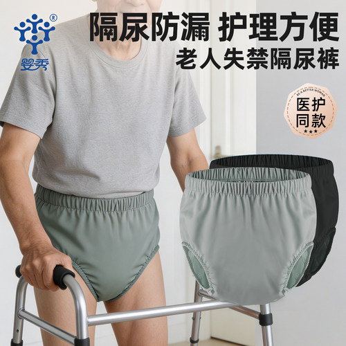 婴秀老人防漏尿内裤可洗拉拉裤